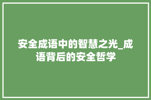 安全成语中的智慧之光_成语背后的安全哲学