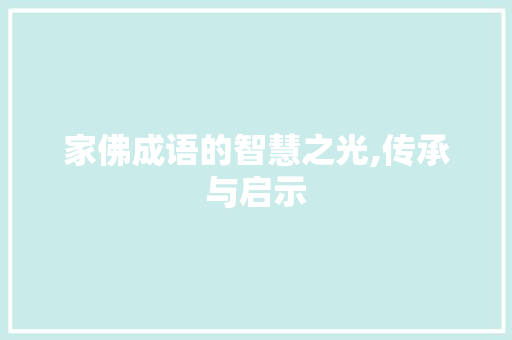 家佛成语的智慧之光,传承与启示