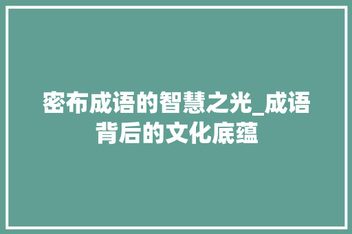 密布成语的智慧之光_成语背后的文化底蕴