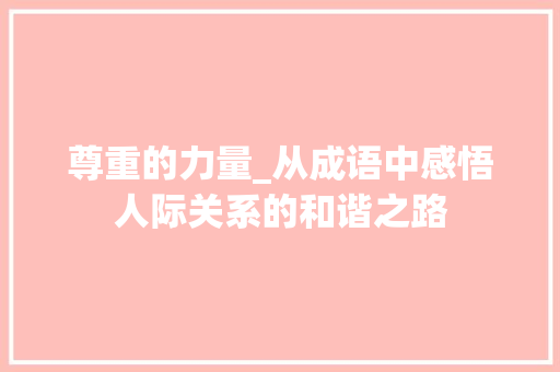 尊重的力量_从成语中感悟人际关系的和谐之路