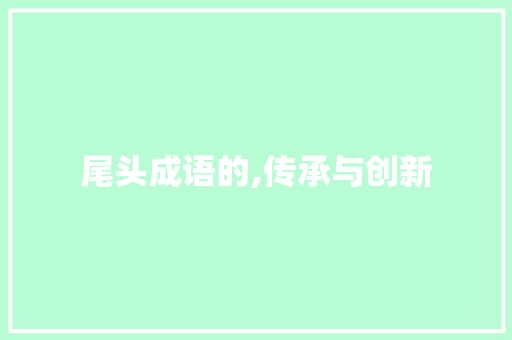 尾头成语的,传承与创新