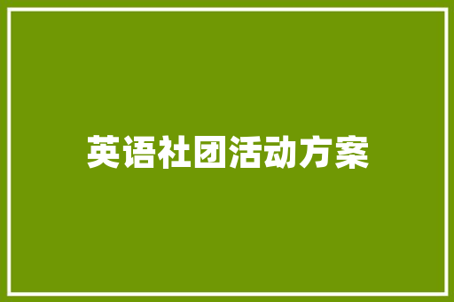 怡然自得,成语之美与人生哲理