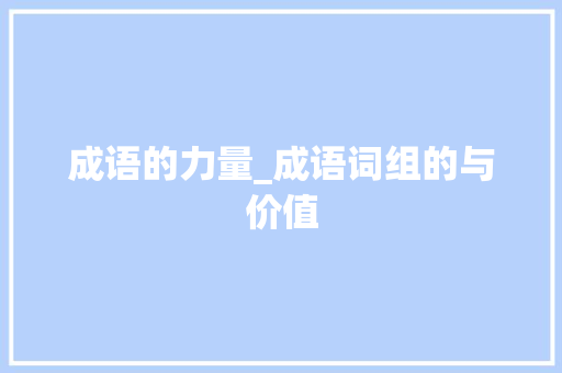 成语的力量_成语词组的与价值