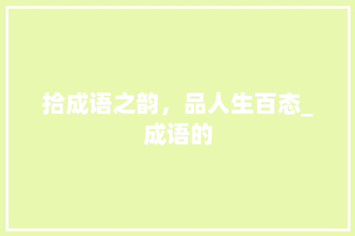 拾成语之韵，品人生百态_成语的
