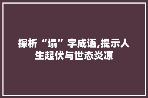 探析“塌”字成语,提示人生起伏与世态炎凉