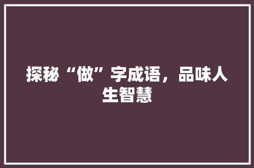 探秘“做”字成语，品味人生智慧