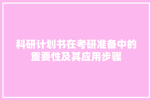 科研计划书在考研准备中的重要性及其应用步骤