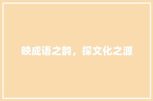 映成语之韵，探文化之源