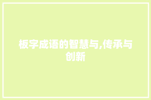 板字成语的智慧与,传承与创新 工作总结