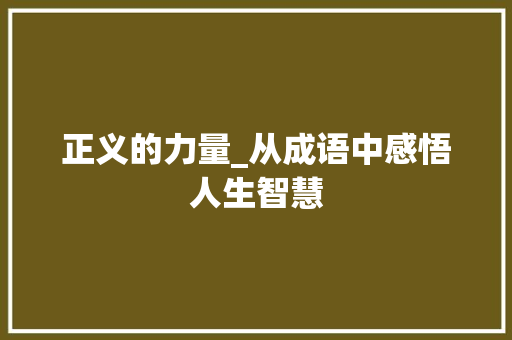 正义的力量_从成语中感悟人生智慧