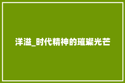 洋溢_时代精神的璀璨光芒