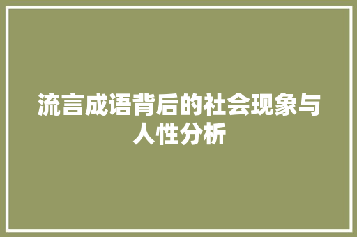 流言成语背后的社会现象与人性分析