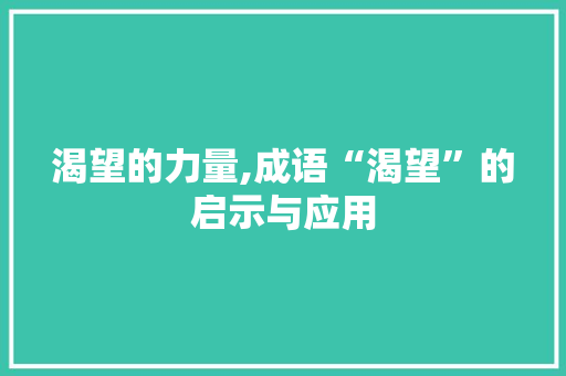 渴望的力量,成语“渴望”的启示与应用
