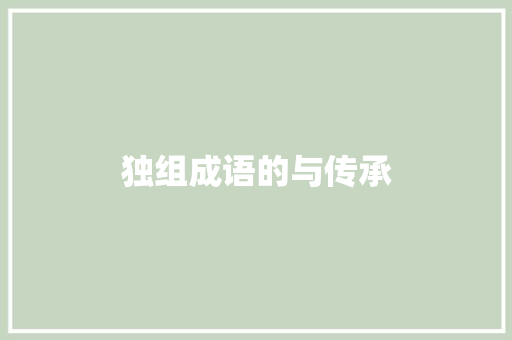 独组成语的与传承