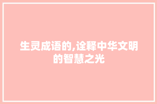 生灵成语的,诠释中华文明的智慧之光