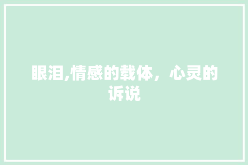 眼泪,情感的载体，心灵的诉说