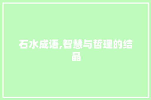 石水成语,智慧与哲理的结晶