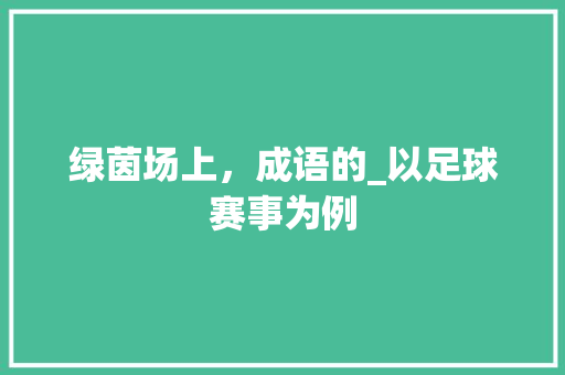 绿茵场上，成语的_以足球赛事为例