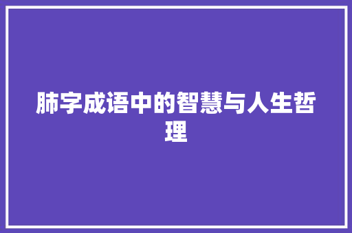 肺字成语中的智慧与人生哲理 演讲稿