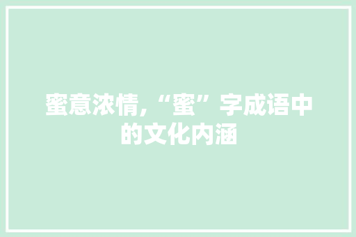 蜜意浓情,“蜜”字成语中的文化内涵