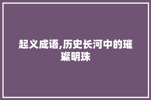 起义成语,历史长河中的璀璨明珠