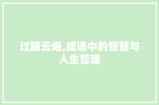 过眼云烟,成语中的智慧与人生哲理