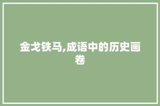 金戈铁马,成语中的历史画卷
