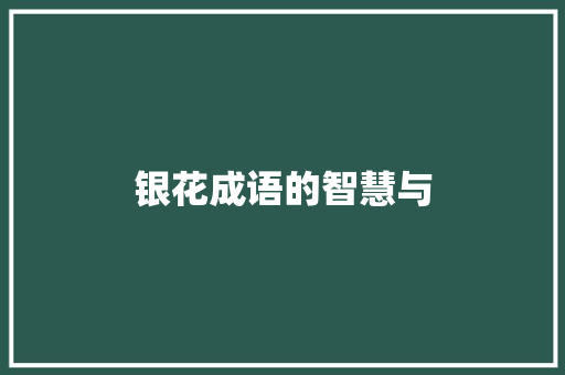 银花成语的智慧与