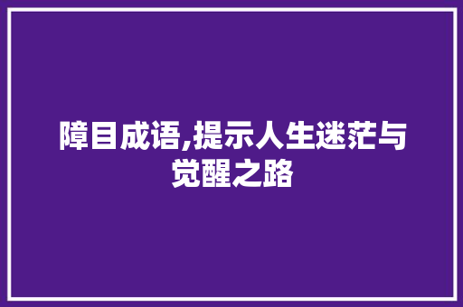障目成语,提示人生迷茫与觉醒之路