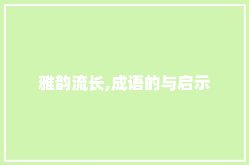 雅韵流长,成语的与启示