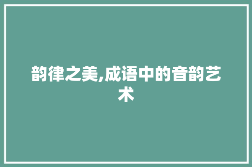 韵律之美,成语中的音韵艺术