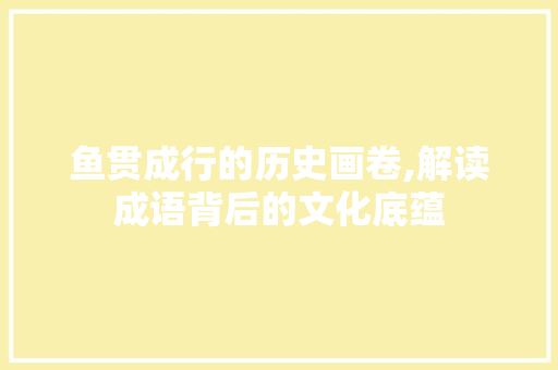 鱼贯成行的历史画卷,解读成语背后的文化底蕴
