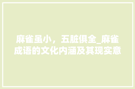 麻雀虽小，五脏俱全_麻雀成语的文化内涵及其现实意义
