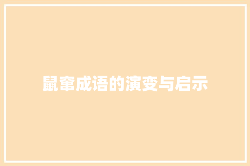 鼠窜成语的演变与启示
