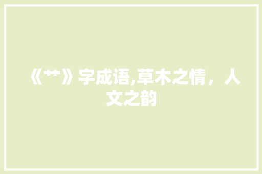 《艹》字成语,草木之情，人文之韵