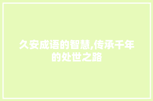 久安成语的智慧,传承千年的处世之路