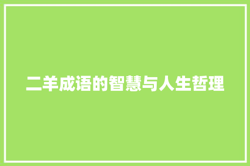 二羊成语的智慧与人生哲理