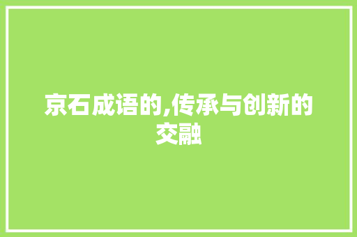 京石成语的,传承与创新的交融