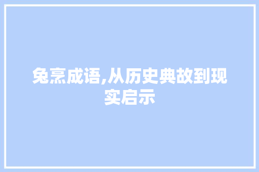 兔烹成语,从历史典故到现实启示