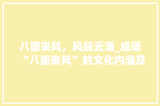 八面来风，风起云涌_成语“八面来风”的文化内涵及现实意义