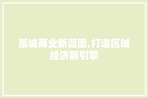 藁城商业新蓝图,打造区域经济新引擎