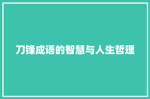 刀锋成语的智慧与人生哲理