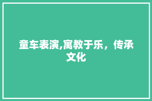 童车表演,寓教于乐，传承文化