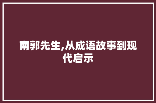 南郭先生,从成语故事到现代启示
