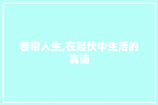 卷帘人生,在起伏中生活的真谛