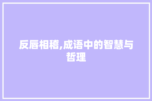反唇相稽,成语中的智慧与哲理