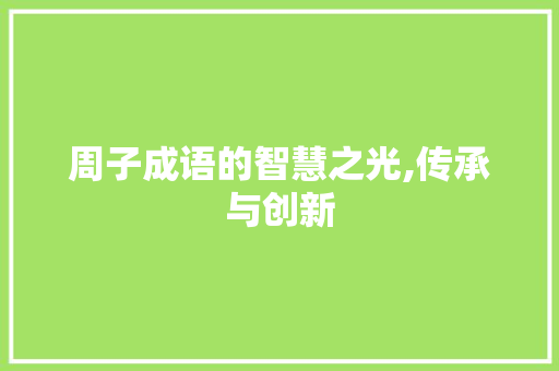 周子成语的智慧之光,传承与创新