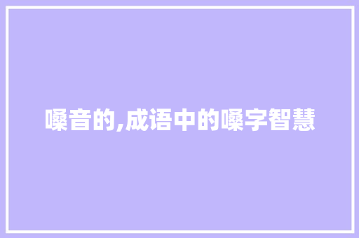 嗓音的,成语中的嗓字智慧