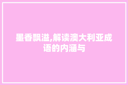 墨香飘溢,解读澳大利亚成语的内涵与