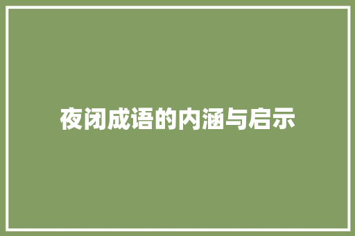 夜闭成语的内涵与启示